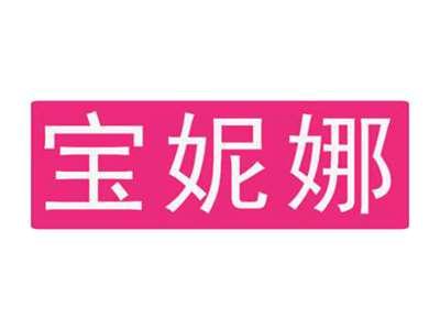 宝妮娜