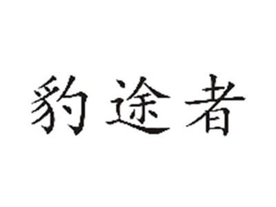 豹途者
