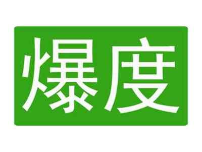 爆度
