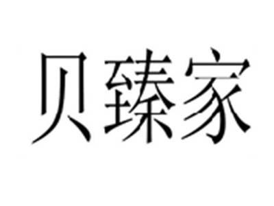 贝臻家