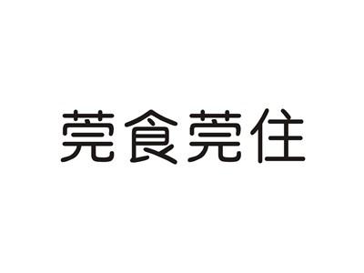 莞食莞住