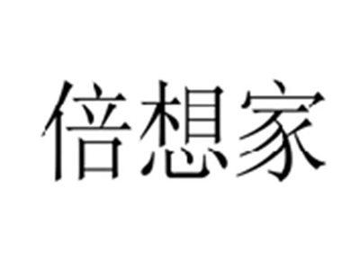 倍想家