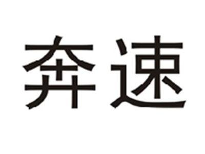 奔速