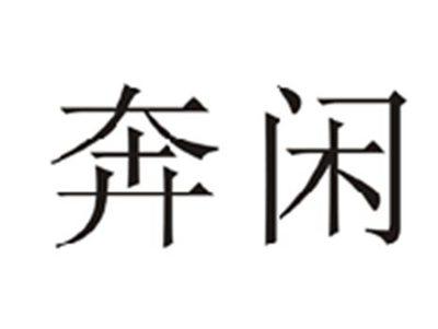 奔闲