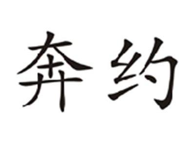 奔约