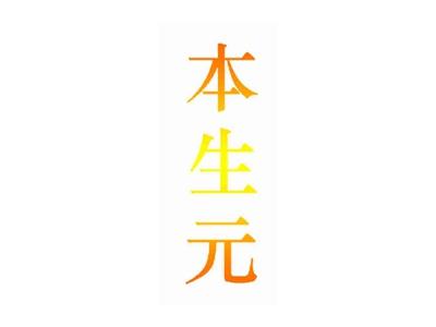本生元