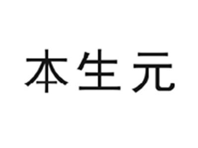 本生元