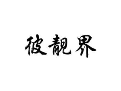 彼靓界
