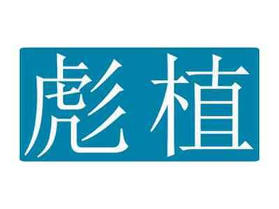彪植
