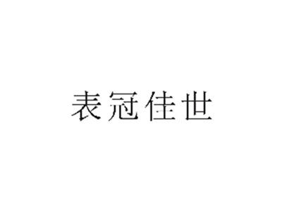 表冠佳世