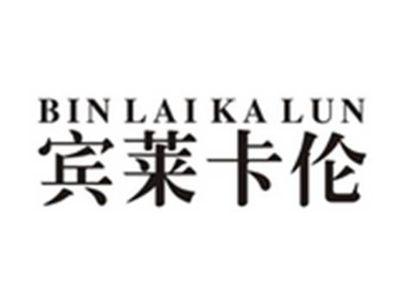 宾莱卡伦