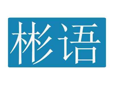 彬语