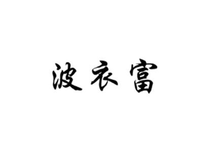 波衣富