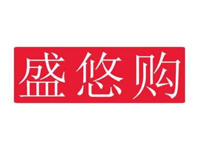 盛悠购