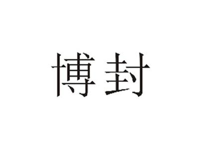 博封