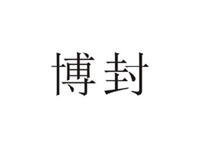 博封