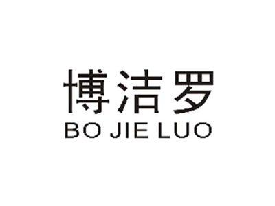博洁罗