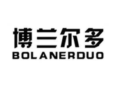 博兰尔多BOLANERDUO