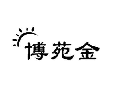 博苑金