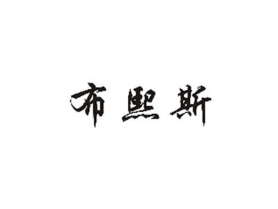 布熙斯