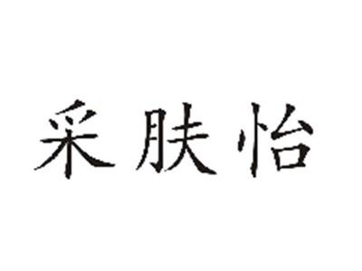 采肤怡