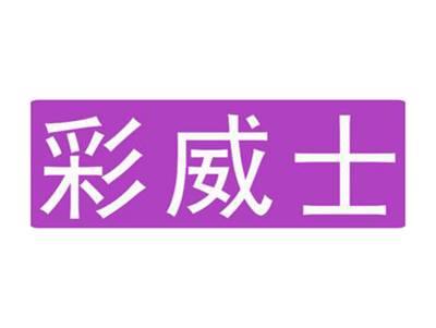 彩威士