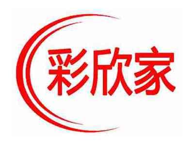 彩欣家