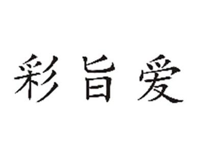 彩旨爱