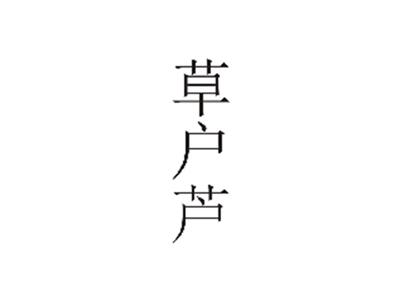 草户芦