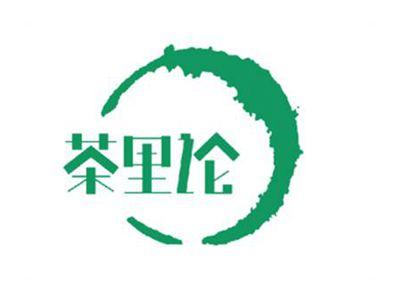 茶里论