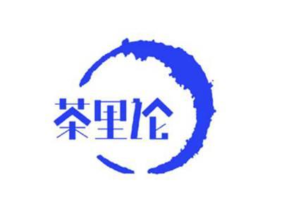 茶里论