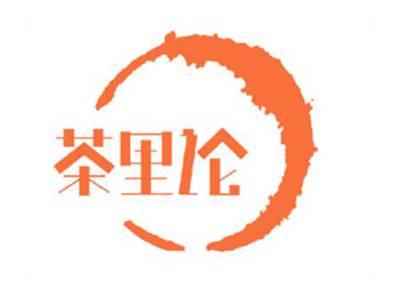 茶里论