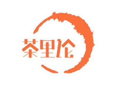 茶里论