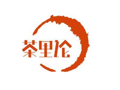 茶里论
