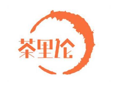 茶里论
