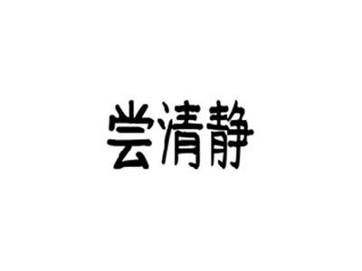 尝清静