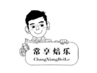 常享焙乐