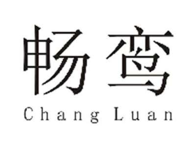 畅鸾