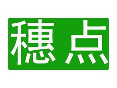 穗点