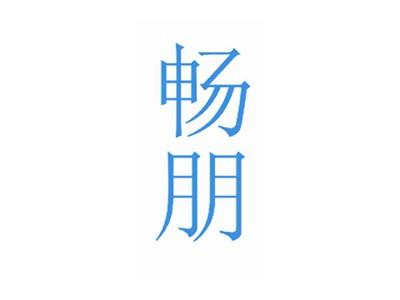 畅朋