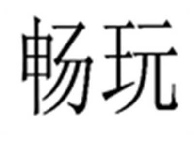 畅玩