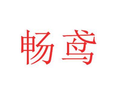 畅鸢