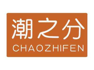 潮之分CHAOZHIFEN
