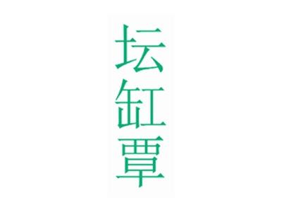 坛缸覃