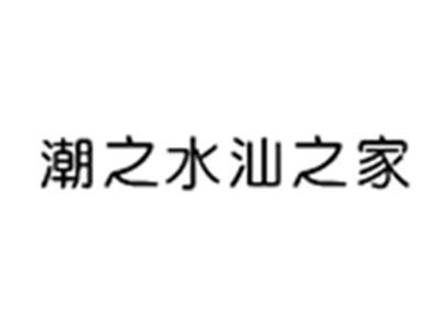 潮之水汕之家