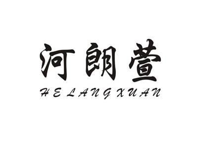 河朗萱HELANGXUAN