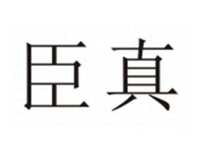 臣真