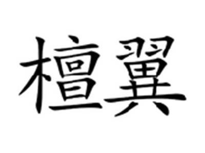 檀翼