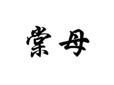 棠母
