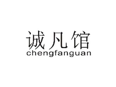 诚凡馆